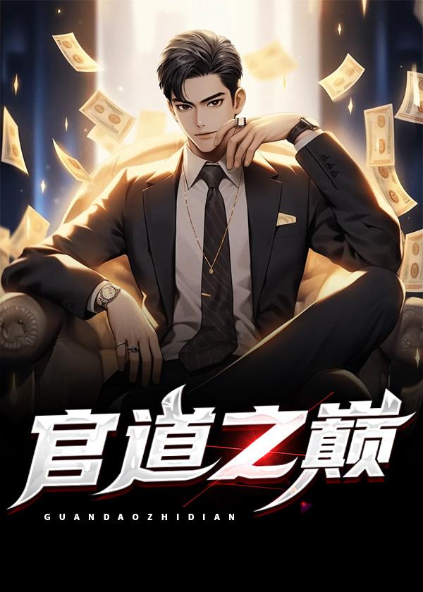 官道之巅峰平步青云主角吴峥的