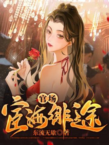 官场宦海绯途 第436章