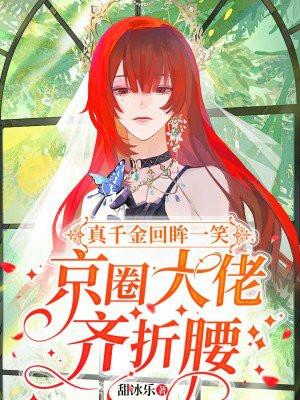 真千金是大姥