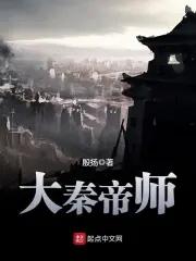 大秦帝师殷杨