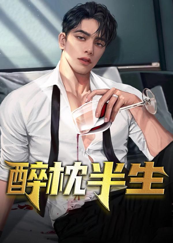 醉红颜的含义是什么