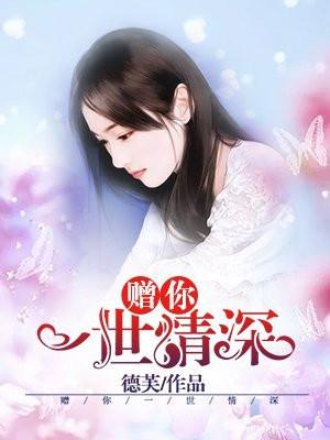 赠你一世情深电视剧免费观看