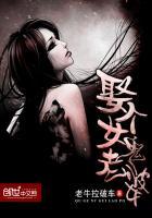 娶女鬼老婆大结局