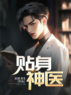 贴身神医苏寒乔雨珊