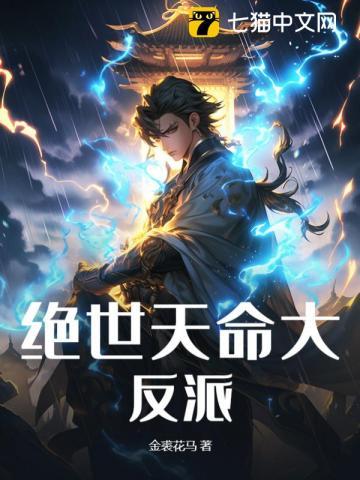 绝世天命大反派完结了吗