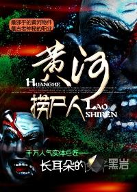 黄河捞尸人免费阅读