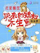 未来兽世买来的媳妇不生崽?