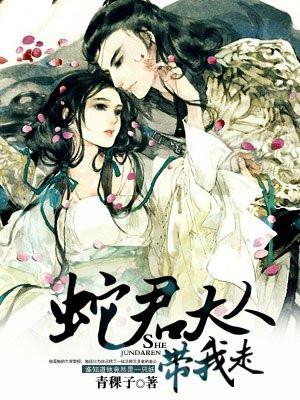 蛇君大人带我走全文免费阅读