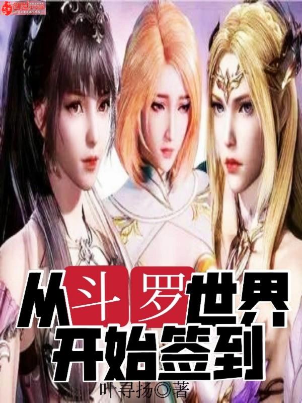 从斗罗世界开始签到起点