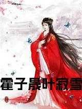 叶寂雪霍子晟免费阅读