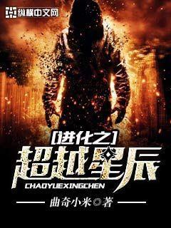进化之超越星辰在线阅读