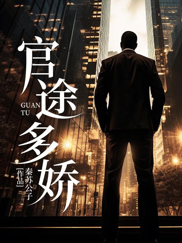 官途多娇林奕全文免费阅读