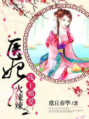 医妃火辣辣皇叔