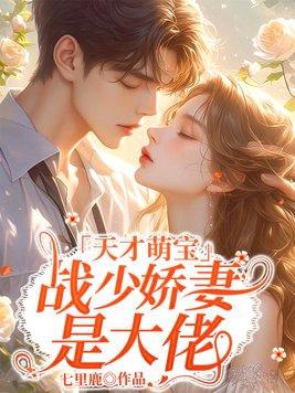 战少萌妻从天降作者雪棠儿