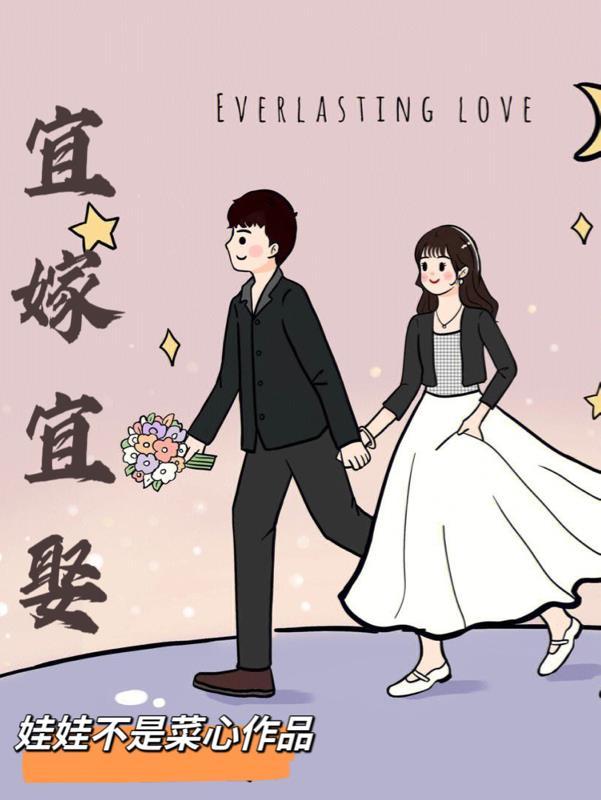 宜嫁宜娶短剧全集免费观看