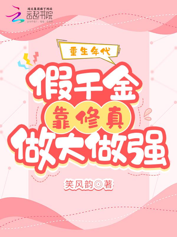 重生年代假千金靠修真做大做强 第147章