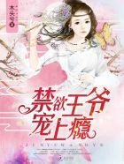 禁欲王爷宠上瘾大结局是什么