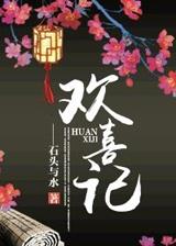 欢喜记事唐氏的真实身份