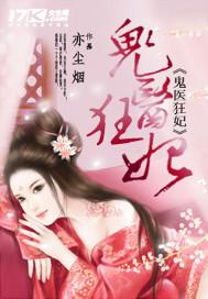 鬼医狂妃全文免费完整版