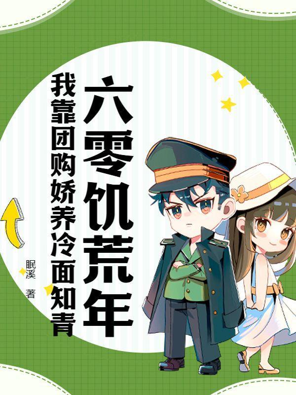 穿越到六零饥荒年代