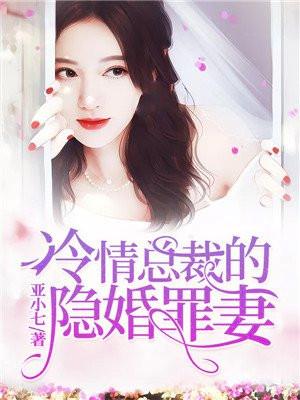 隐婚总裁的娇妻冷旻行