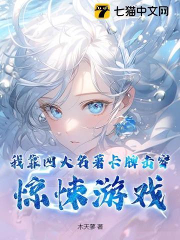 我靠四大名著卡牌击穿惊悚游戏图片主角特征描写