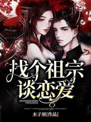 找个祖宗当外室在线阅读