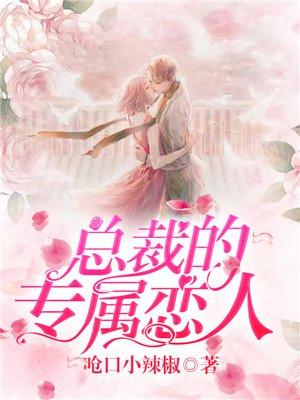 总裁的专属恋人 沈御风虞瑶