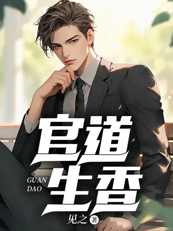 官道生香陈楚河笔趣阁