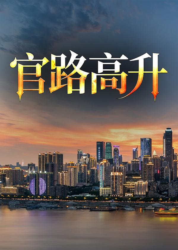 官路高升笔记TXT