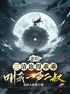 洪荒 三清是我兄长