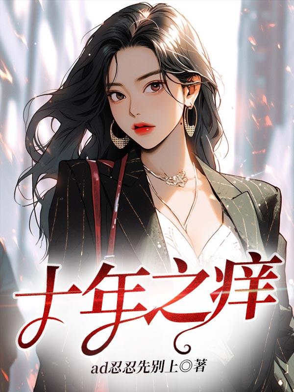 十年之痒逆水寒免费观看