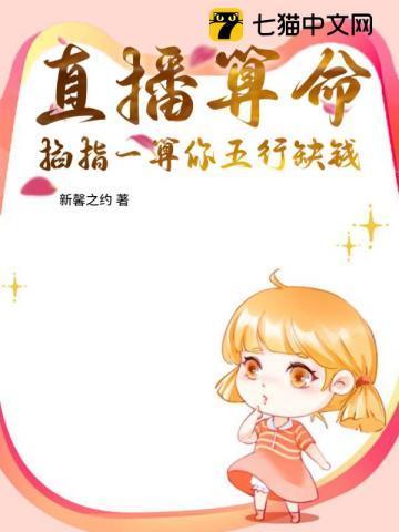 直播算命太准全网一起吃瓜新馨之约