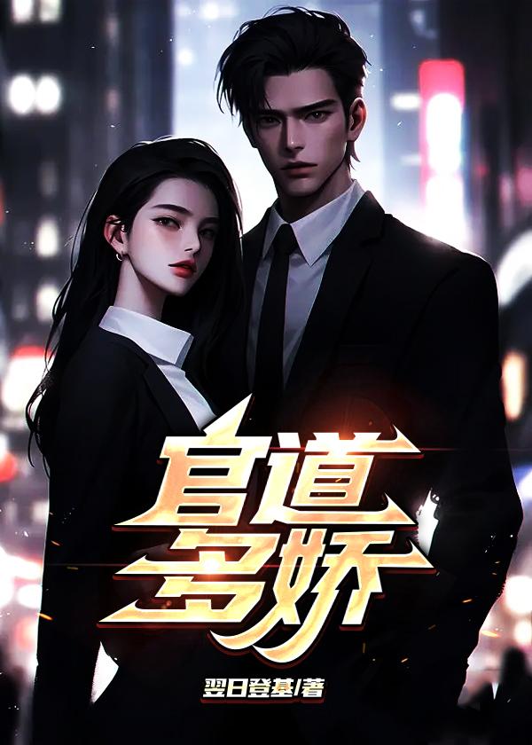 官道多娇叶凡免费阅读全文