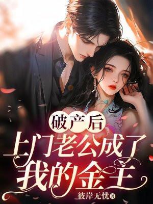 破产后上门老公成了我的金主完整版