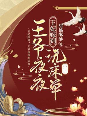 王爷夜夜洗床单 共570章