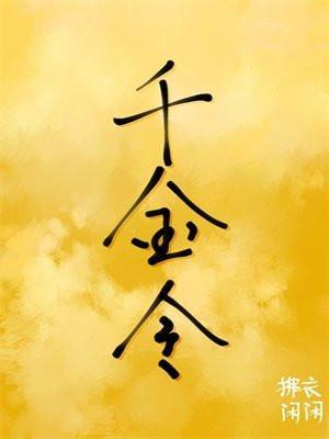 千金令嫡欢结局是什么