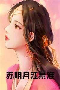 苏明月的女主角
