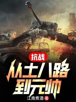 抗战从土八路到元帅3Q中文网