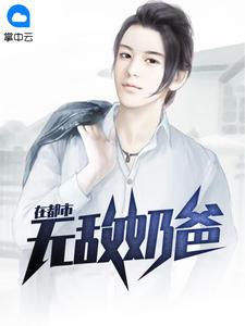 无敌奶爸在都市2短剧