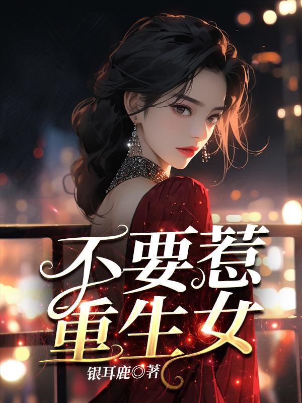 重生女不好惹全文阅读