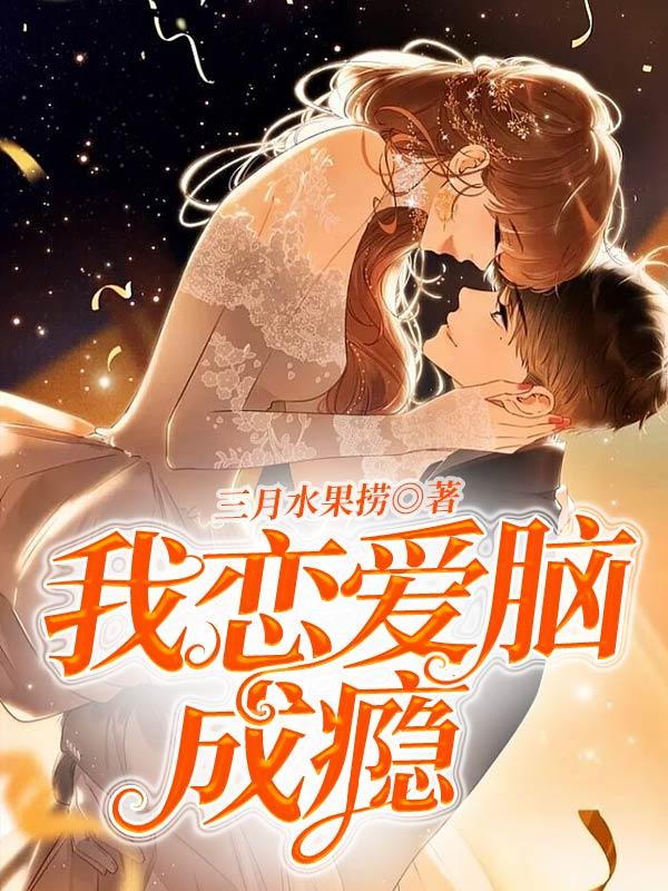 恋爱脑成瘾咋办