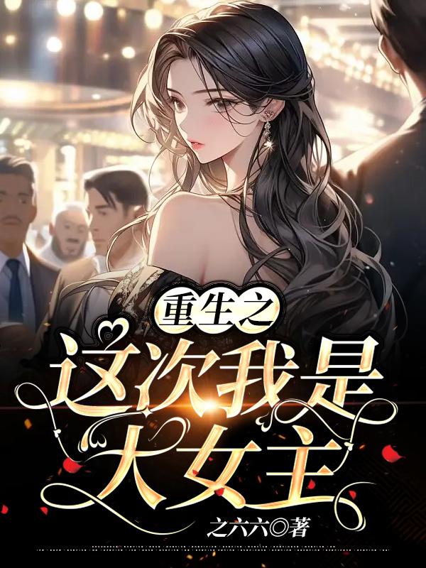 重生之这次我追你免费阅读