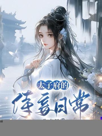 太子府的侍妾日常大结局是什么