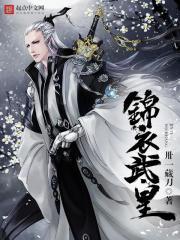 锦衣武皇txt精校版百度