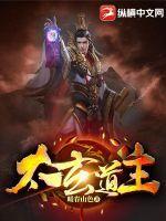 太玄道主新趣阁