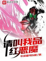 请叫我品红恶魔TXT目录