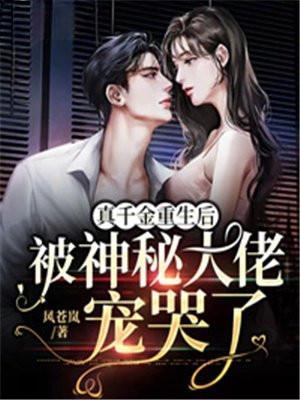 真千金重生后病娇了