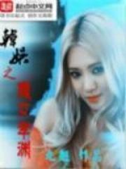 韩娱之魔女孝渊免费阅读