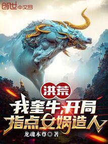 开局指点女娲造人 epub